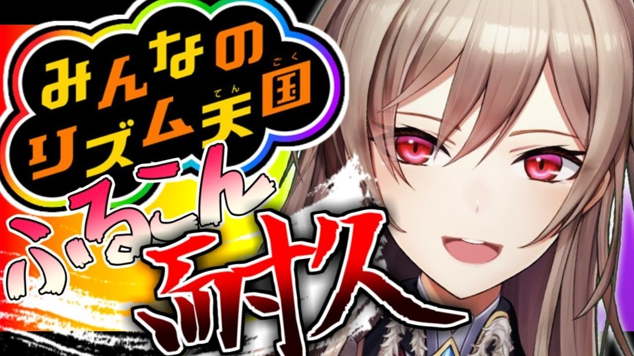 【みんなのリズム天国】全ステージパーフェクトとるまで終われません！【フレン・E・ルスタリオ/にじさんじ】