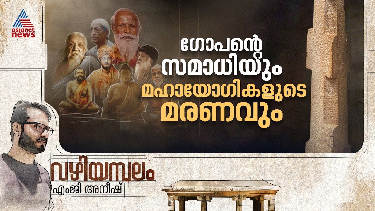 ബുദ്ധൻ മുതൽ ഓഷോ വരെ... അവരുടെ മരണനിമിഷങ്ങളിലൂടെ... | Vazhiyambalam