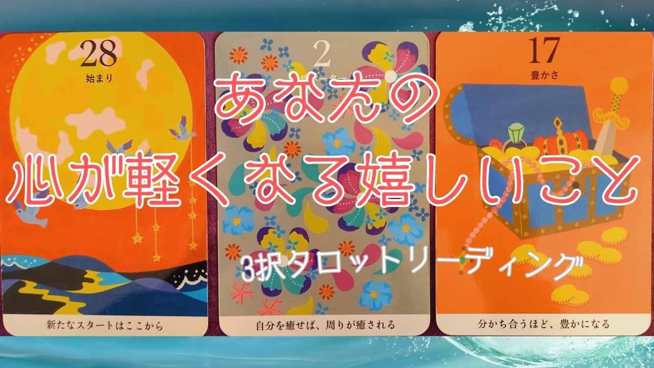 【３択】あなたの心が軽くなる嬉しいこと～見た時がタイミング