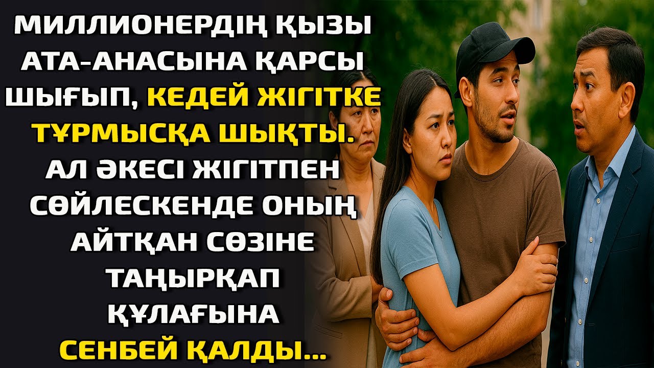 МИЛЛИОНЕРДІҢ ҚЫЗЫ АТА-АНАСЫНА ҚАРСЫ ШЫҒЫП, КЕДЕЙ ЖІГІТКЕ ТҰРМЫСҚА ШЫҚТЫ. АЛ ӘКЕСІ ЖІГІТПЕН СӨЙЛЕСКЕН