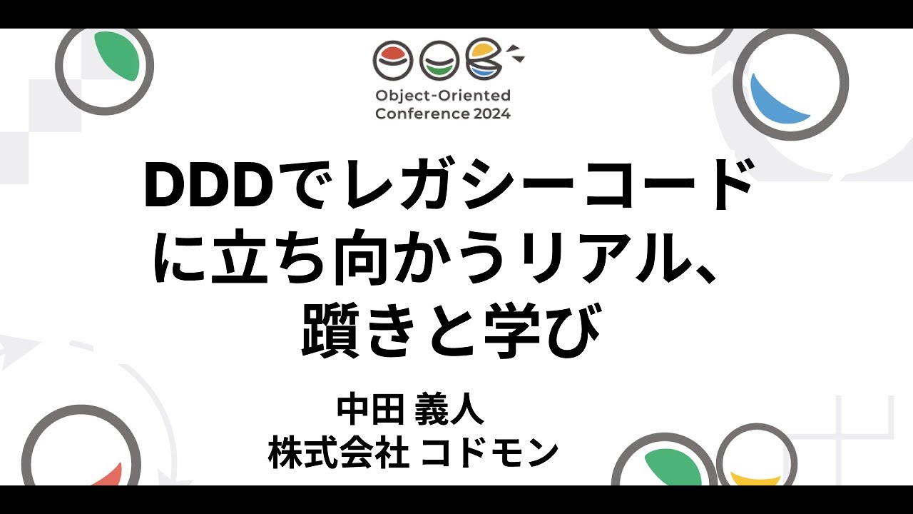 DDDでレガシーコードに立ち向かうリアル、躓きと学び 中田 義人 株式会社コドモン #OOC_2024