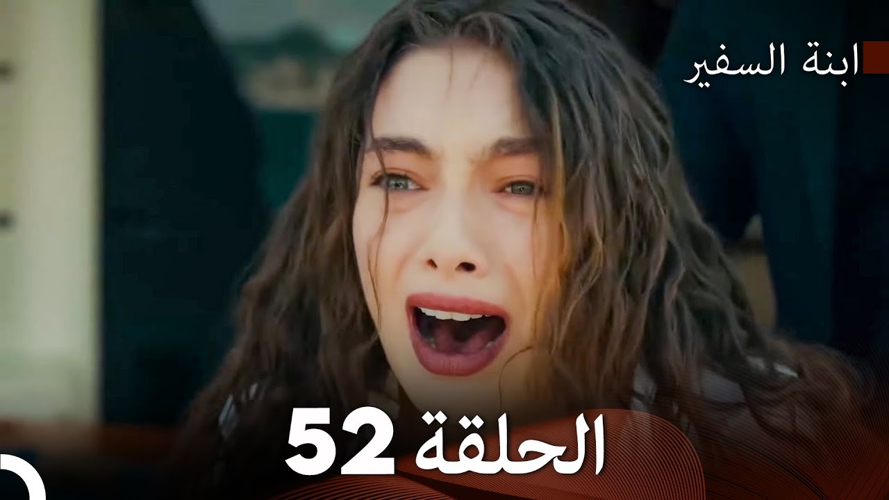 ابنة السفيرالحلقة 52 (Arabic Dubbing) FULL HD