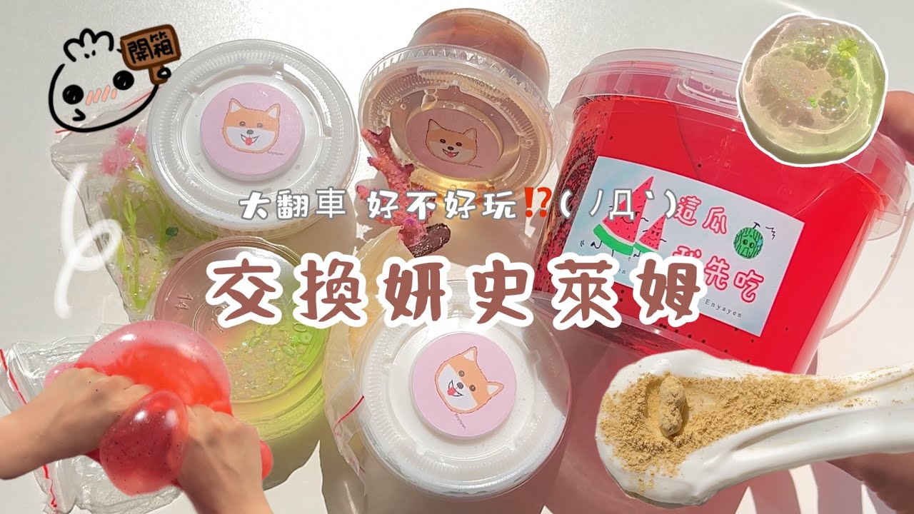 《小饅頭》妍史萊姆開箱ദ്ദി ˉ͈̀ﻌˉ͈́ ა⁩✧久違ㄉ交換史萊姆👊🏻是我最討厭的翻車💔