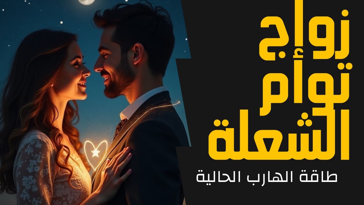 حال الهارب |مفاجأة!! الزواج بين توأم الشعلة❤️طاقة الهارب😳طاقة المطارد🥰طاقة الحب🔥وطرف ثالث راحت عليه🙃