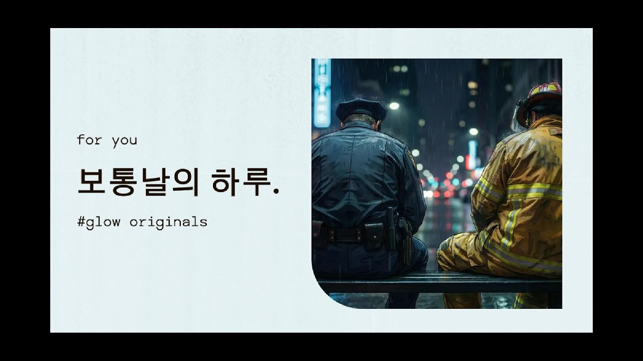 [playlist] 보통날의 하루 | 경찰, 소방, 군인, 영웅들의 숨은 노래 | 하루하루 견디는 그들의 노래