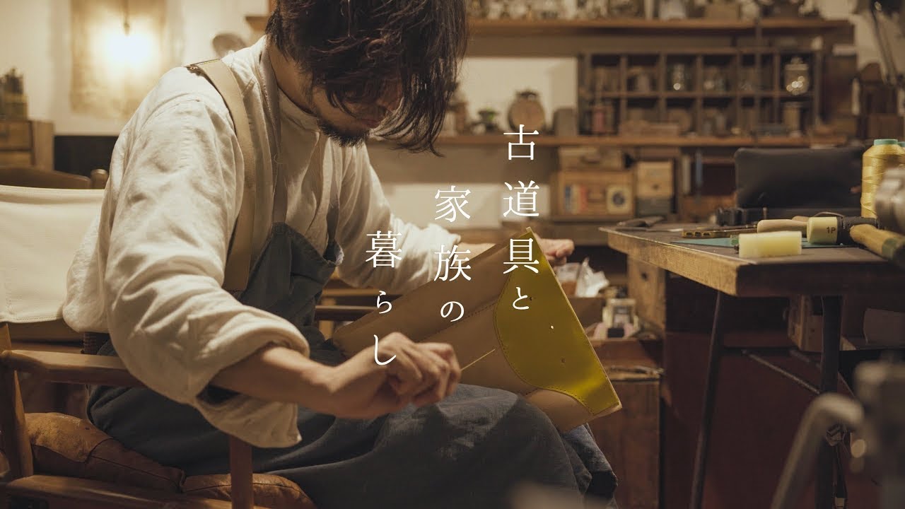 父から息子へ世界に一つだけの手作りランドセル〜革から息子の手に渡るまで〜｜古道具と家族の暮らし１６話｜ Antiquesn and family life #16｜ 革細工｜WINS FACTORY