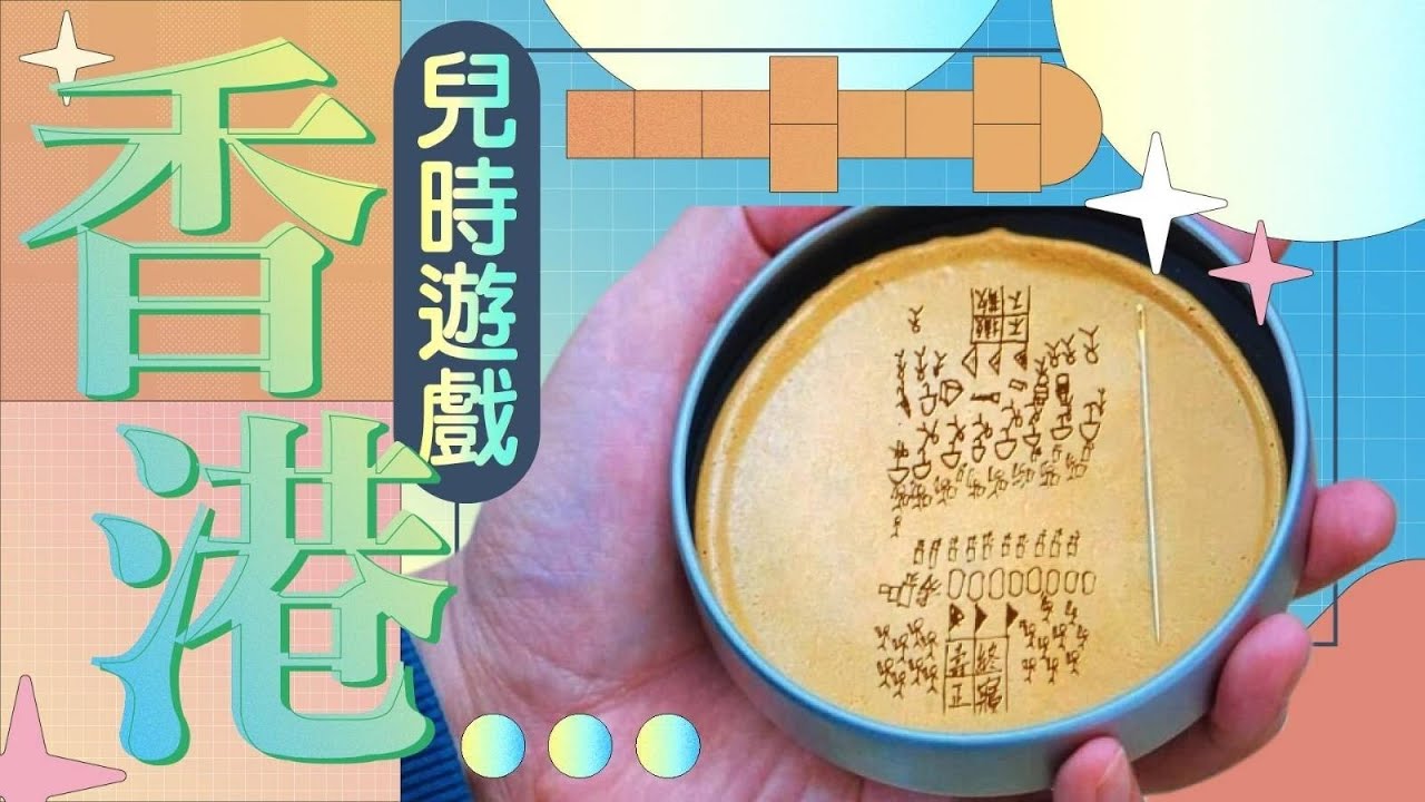 👾經典重溫！26個香港老中青必定玩過的兒時遊戲 (feat. 港版魷魚遊戲)｜格物冷知識｜格物致知