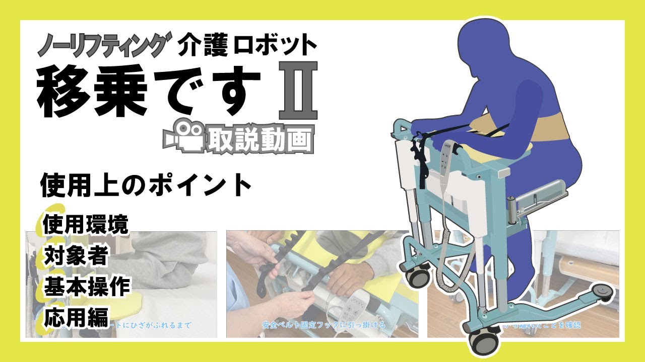移乗です取説動画