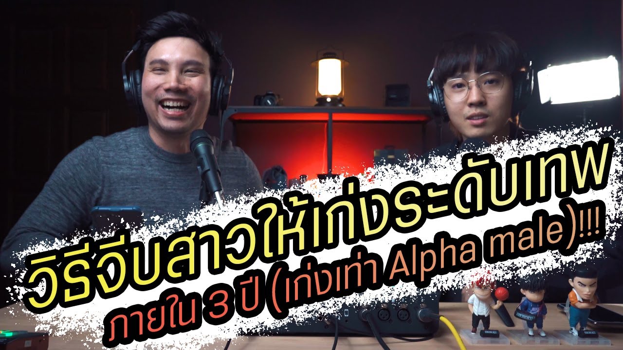 Podcast Ep74 วิธีจีบสาวให้เก่งสุดๆภายใน 3 ปี (เปลี่ยนตัวเองเป็น Alpha Male)!!!