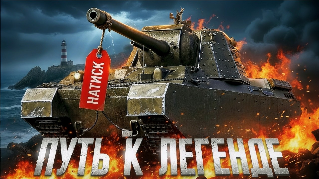 ПУТЬ К ЛЕГЕНДЕ! Натиск Грозовой Тигр!