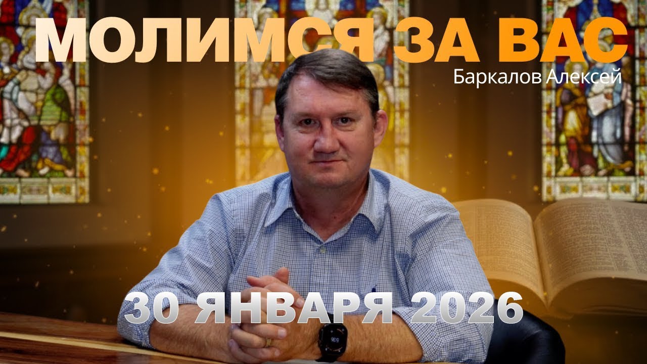 🙏 Молимся за вас | Баркалов Алексей #формулажизни