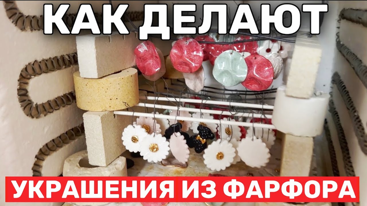Как ДЕЛАЮТ УКРАШЕНИЯ из костяного Фарфора? | Бренд - FARFORICA
