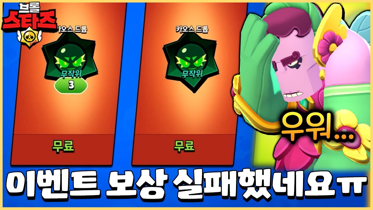 브롤이 죽었습니다.. 첫 날부터 최대 보상 실패라니!? [브롤스타즈]