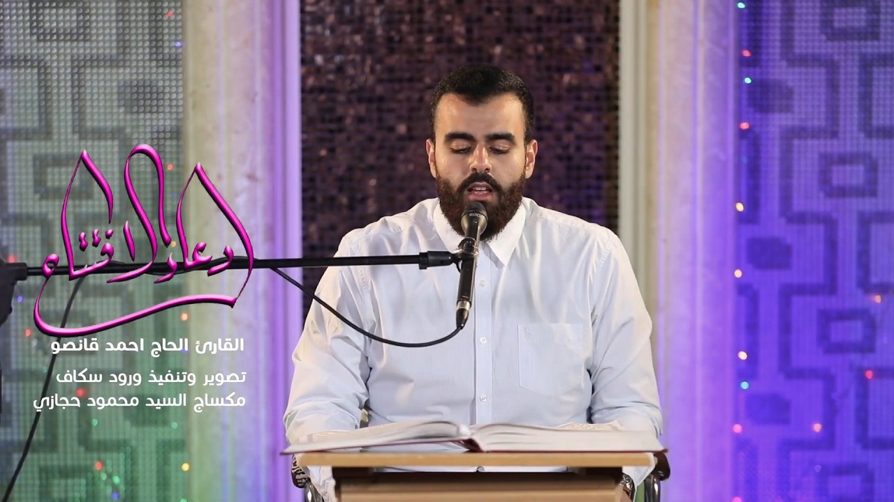دعاء الافتتاح | القارئ الحاج احمد قانصو | شهر رمضان