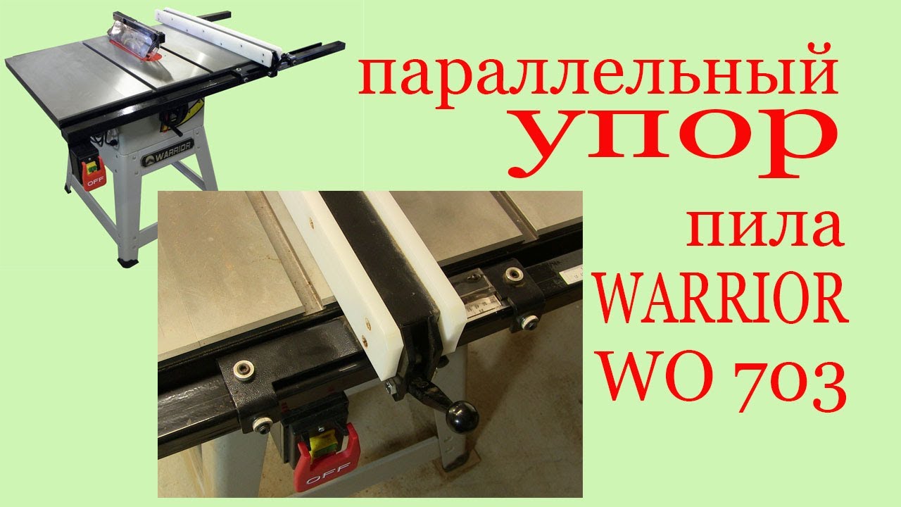 Параллельный упор на пиле WARRIOR WO-703. Parallel support on the saw Warrior