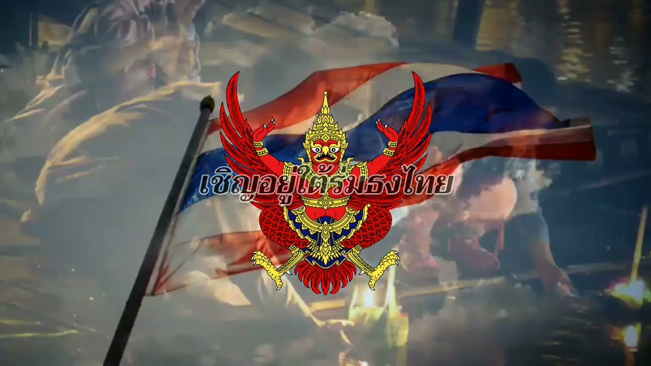 เพลงใต้ร่มธงไทย