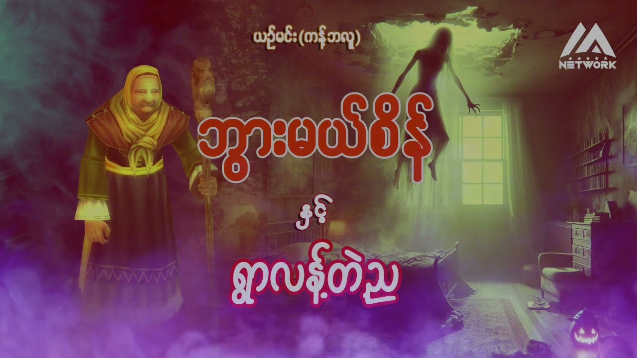 ဘွားမယ်စိန်နှင့် ရွာလန့်တဲ့ ည