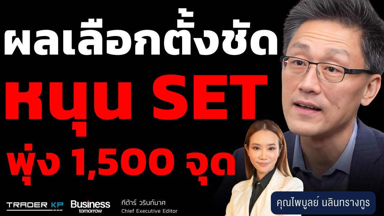 ผลเลือกตั้งชัด หนุน SET พุ่ง 1,500 จุด (ไพบูลย์ นลินทรางกูร)