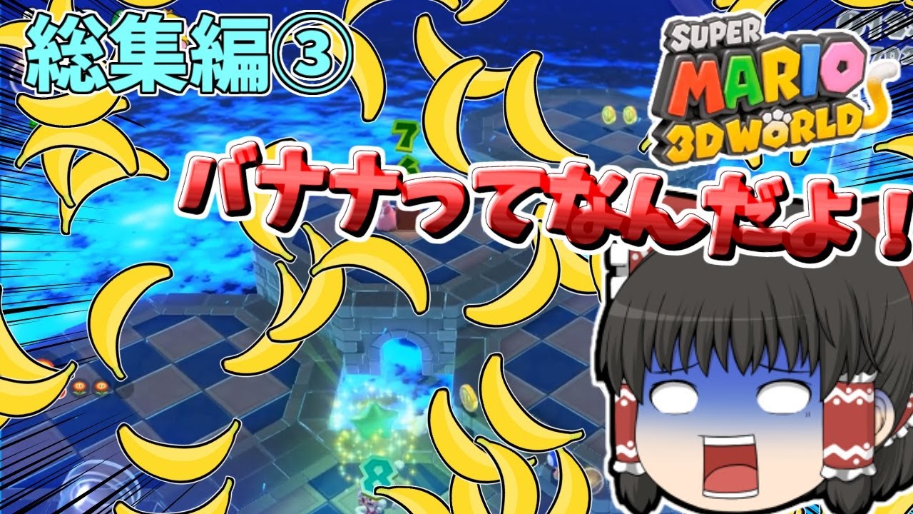 個性豊かな4人によるスーパーマリオ3Dワールドリベンジ編！『ゆっくり実況』総集編3