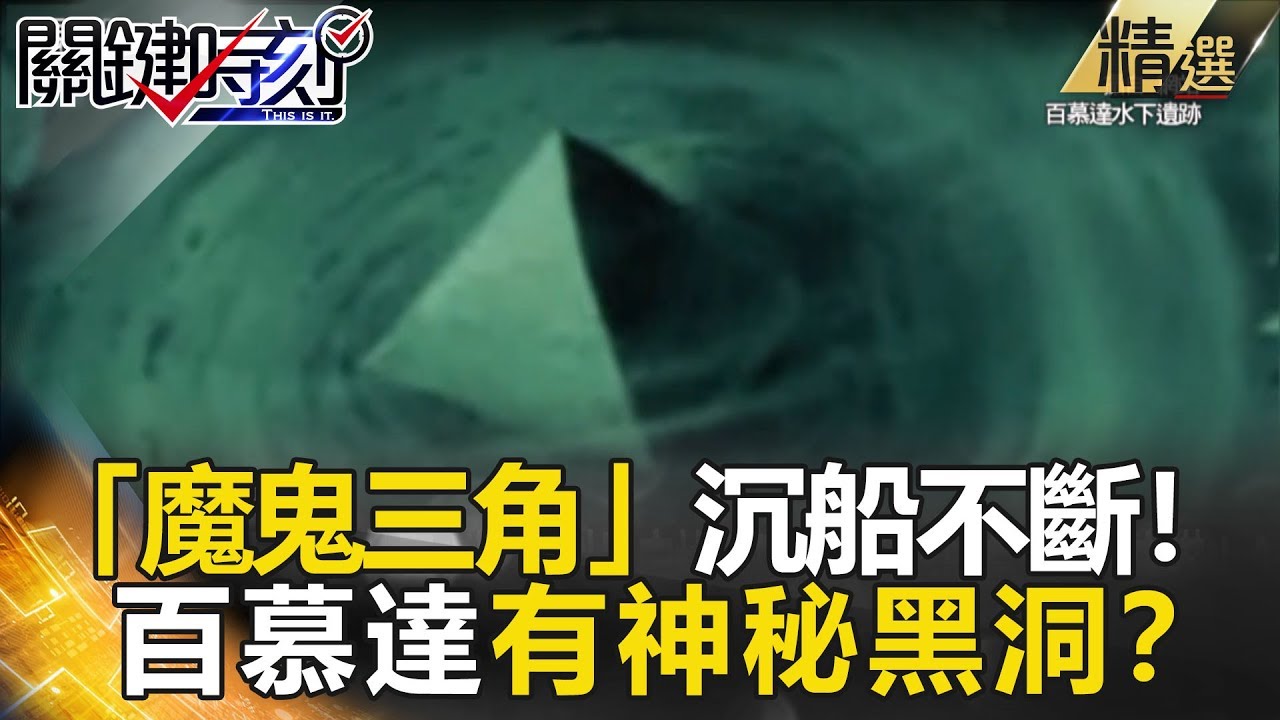 「魔鬼三角」沉船不斷！百慕達有神秘黑洞？-關鍵時刻精選 黃創夏 王瑞德 劉燦榮 馬西屏