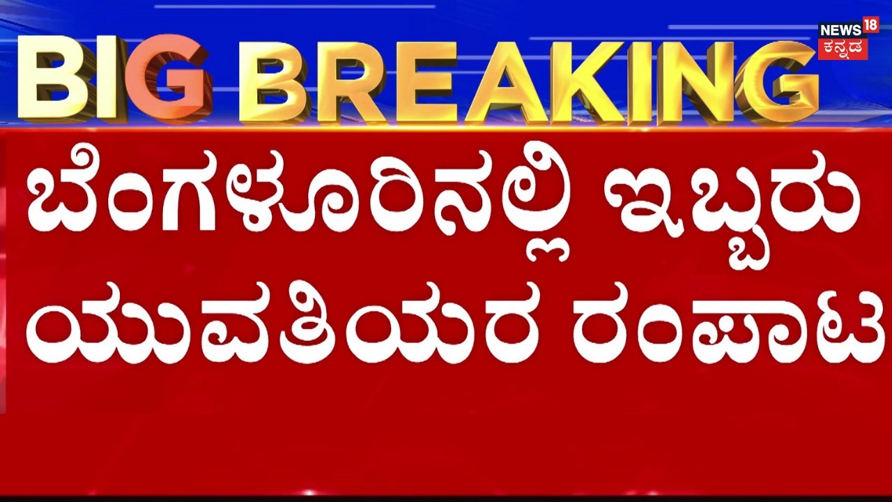Girls Kirik In Bengaluru | ಬೆಂಗಳೂರಲ್ಲಿ ಕುಡಿದ ಮತ್ತಲ್ಲಿ ಯುವತಿಯರ ಕಿರಿಕ್!