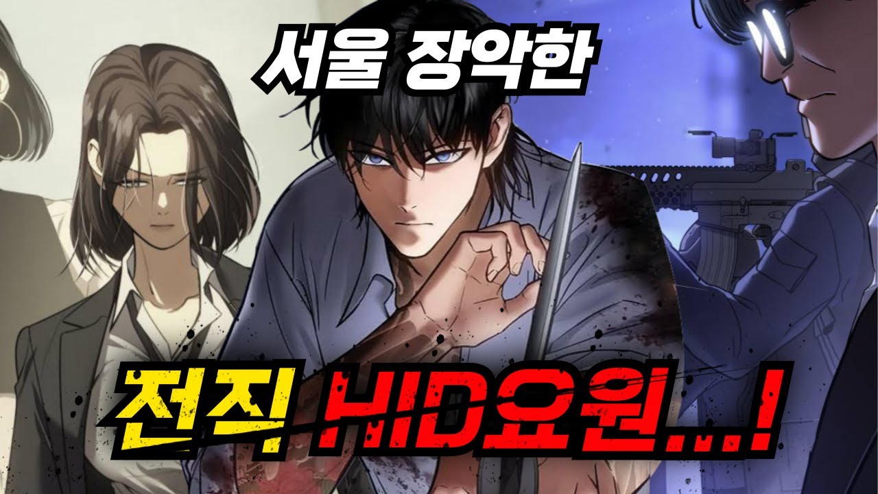 🔥힘존쎈 HID요원이 깡패가되어 서울을 장악했다...!🔥 [웹툰 몰아보기, 백xx]