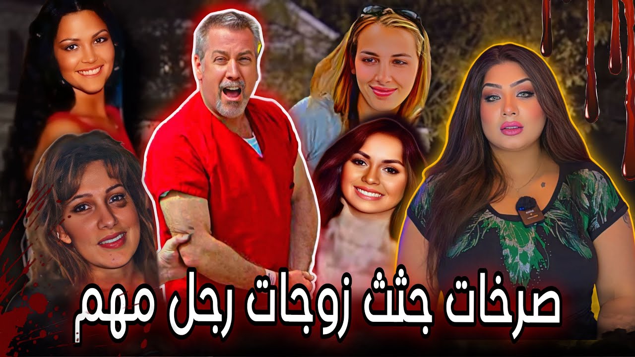 جميعهم طلبو الحماية💔لكن كثيرين أصدقاء الشرطي / درو بيترسون / قضايا تم حلها