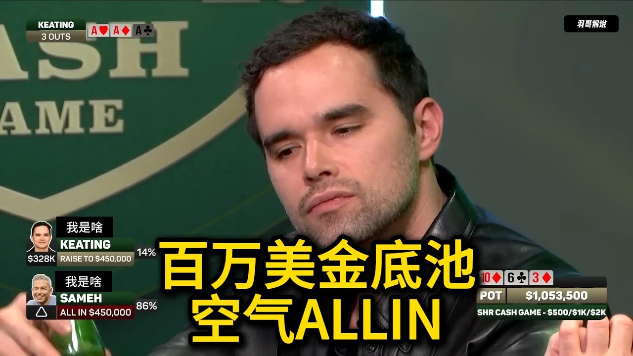 这种操作估计只有Keating能打得出来了！2026 Super High Roller第1期第4集 德州扑克