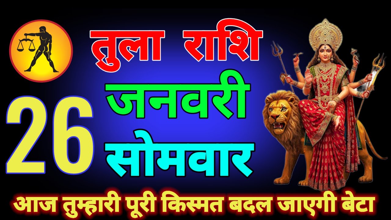 तुला राशि वालों 20 जनवरी आज जो घटना होने वाला है सात जन्म तक कभी नहीं भूल पाओगे देखो तुम tula rashi