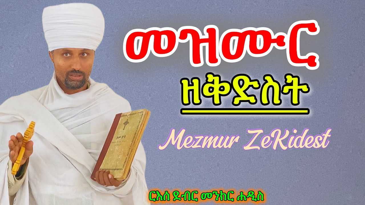መዝሙር ዘቅድስት “ግነዩ ለእግዚአብሔር” የዐቢይ ጾም ፪ኛ ሳምንት መዝሙር |AMINE SELASSIE MEDIA| Eotctv 