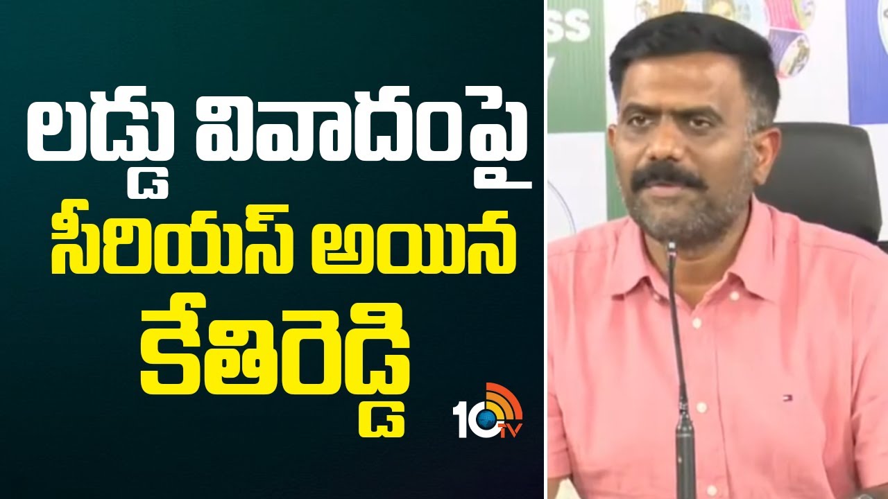 లడ్డు వివాదంపై సీరియస్ అయిన కేతిరెడ్డి | Kethireddy Over Tirupati Laddu Issue | 10TV News