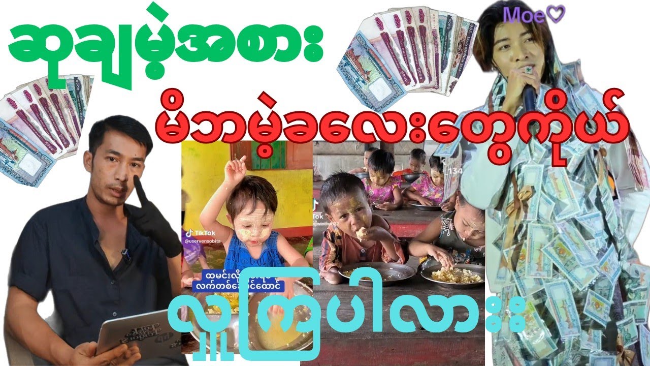 အဲ့ပိုက့်ဆံတွေကိုယ် အကျိုးရှိတဲ့နေရာမှာ အသုံးပြုလိုက့်တာမကောင်းဘူးလား