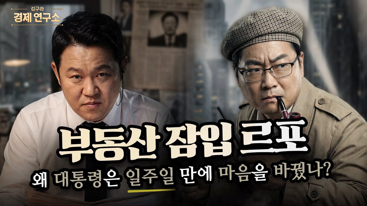 이재명 대통령이 양도세 중과 부활시킨 '진짜 이유'?  [🏘️ 김구라 경제연구소 EP.84 - 부동산편]