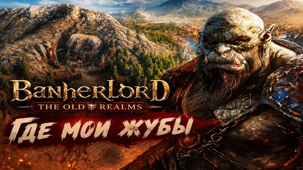 САМЫЙ СИЛЬНЫЙ ОРК THE OLD REALMS 2 - Mount & Blade II: Bannerlord