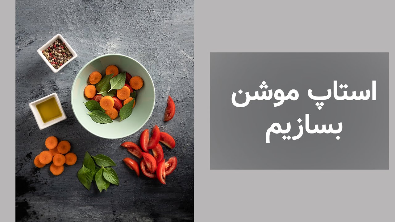 پنج راهکار برای درست کردن یک استاپ موشن درست و کامل از غذا و محصول