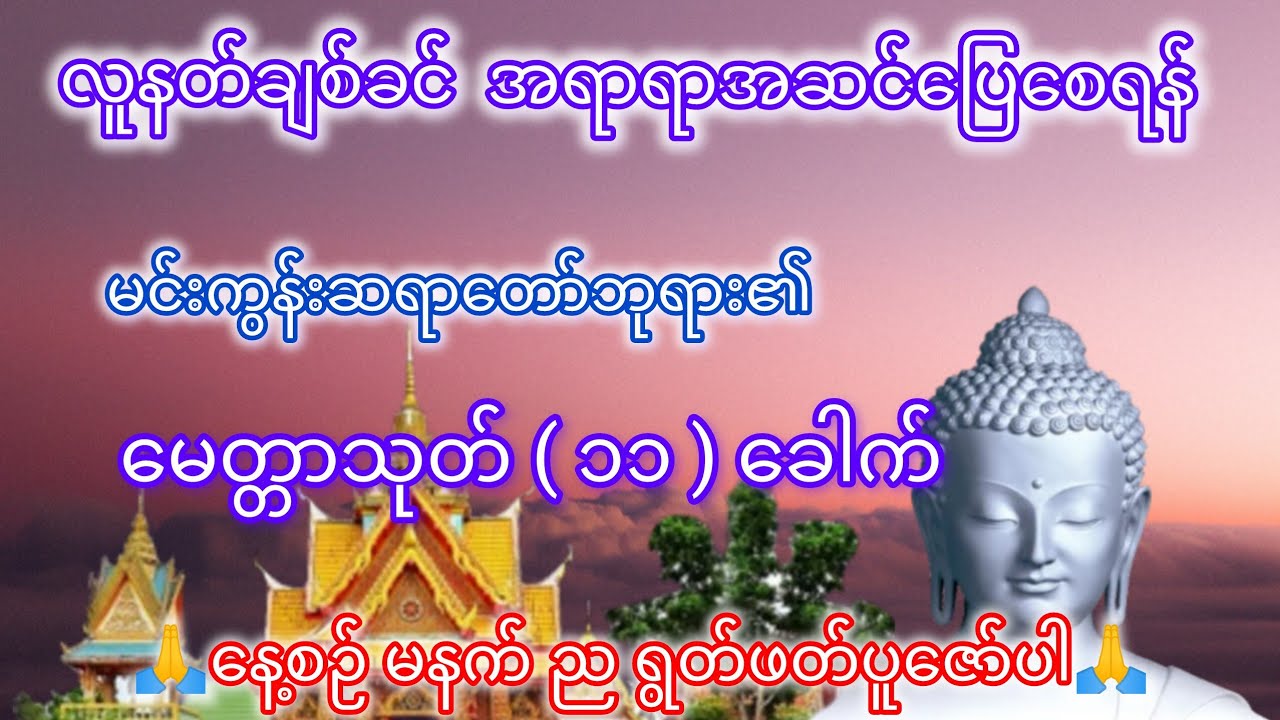 မင်းကွန်းဆရာတော်ဘုရားကြီး၏ မေတ္တာသုတ် ၁၁ခေါက်