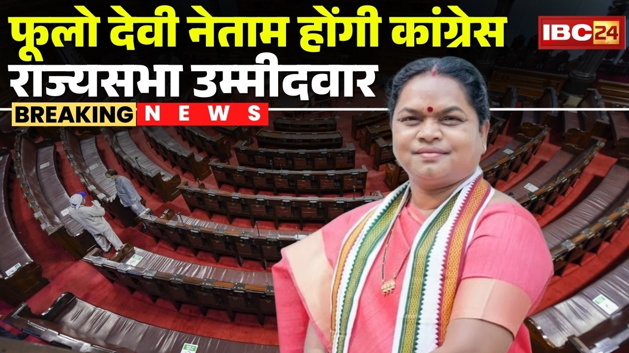 🔴CG Rajya Sabha Election: Congress ने Phulo Devi Netam को बनाया Candidate | RajyaSabha Election 2026