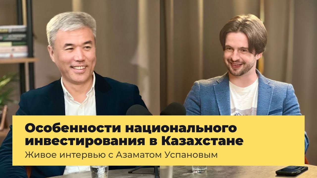 Особенности национального инвестирования в Казахстане