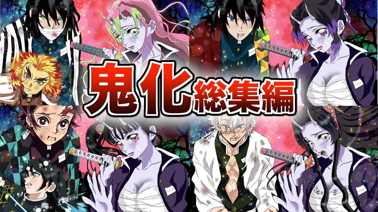 【鬼滅の刃×声真似】鬼化シリーズ総集編 1部【きめつのやいばライン アフレコ】