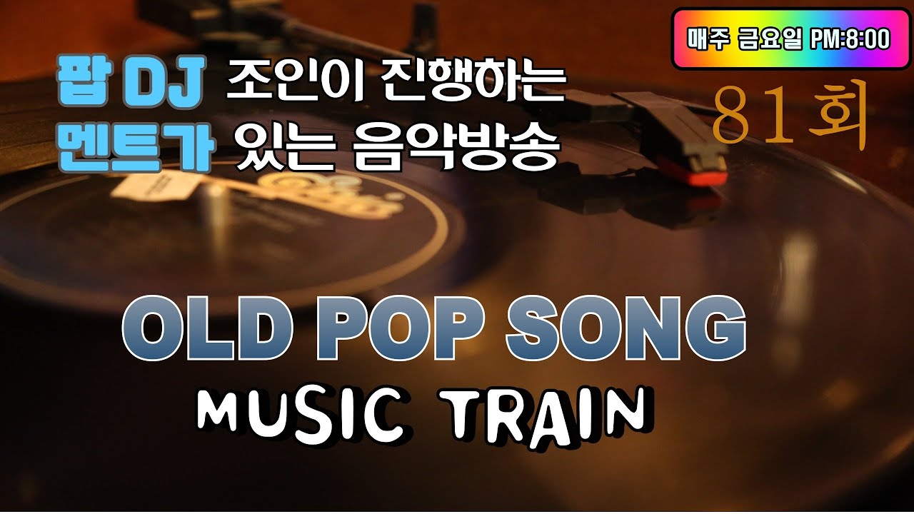 81회 - 팝 DJ 조인의 뮤직트레인 음악방송
