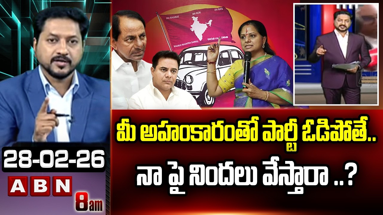 ABN Rushi Analysis : మీ అహాంకారంతో పార్టీ ఓడిపోతే..నా పై నిందలు వేస్తారా ..?Kavitha On KTR | ABN