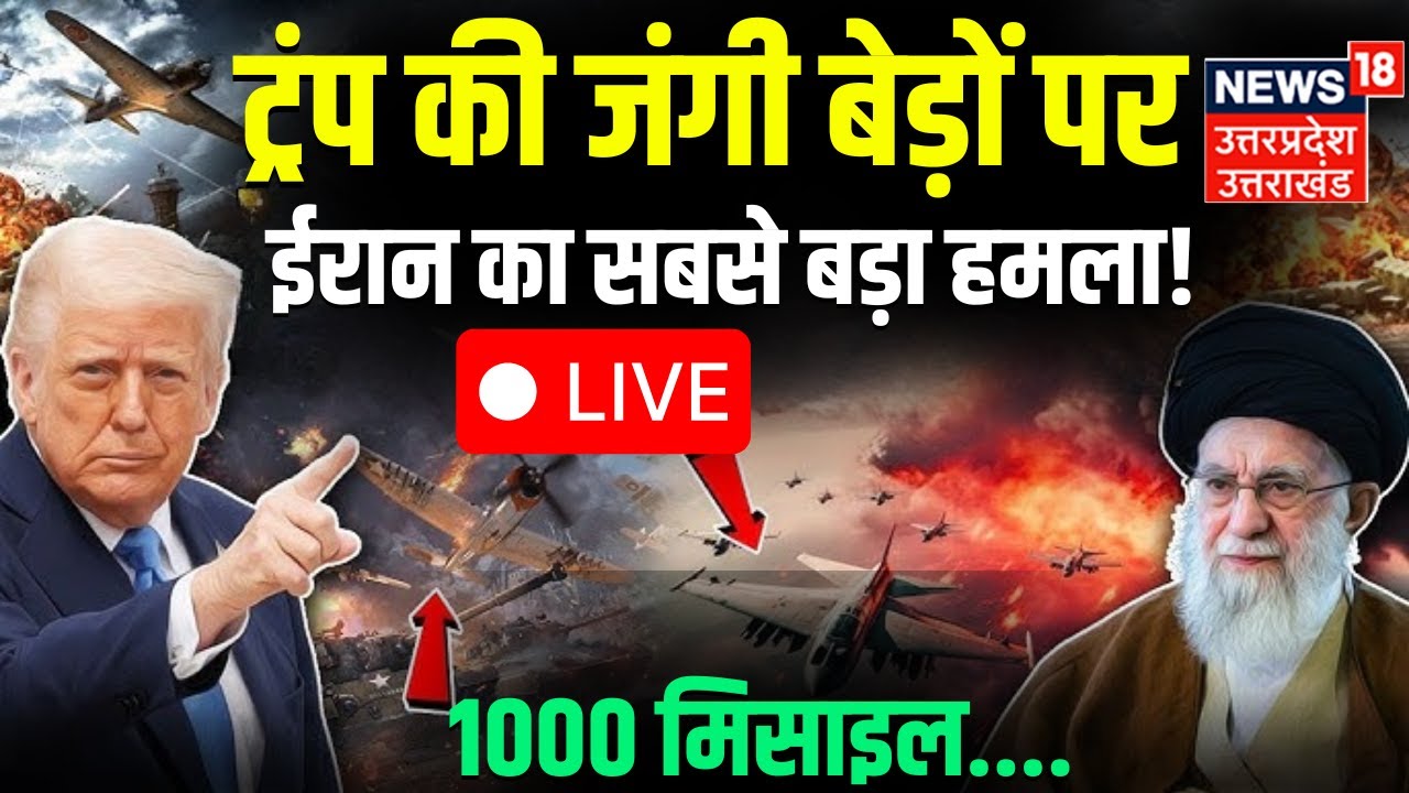 Iran America War Live: Khamenei को Trump की धमकी, छिड़ी जंग | USS Abraham Lincoln | B2 bomber|N18G