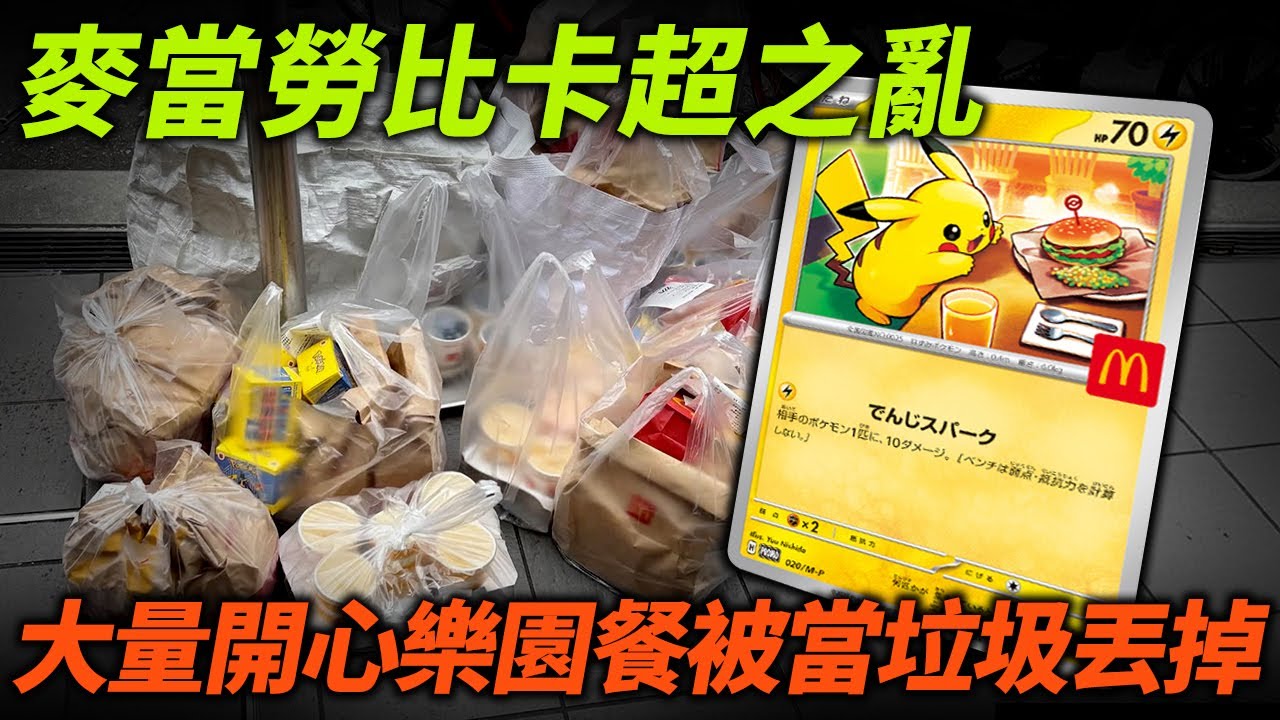 麥當勞比卡超之亂！完全沒有從「Chiikawa之亂」吸取教訓！大量開心樂園餐被當垃圾丟掉 黃牛黨大舉掃貨...