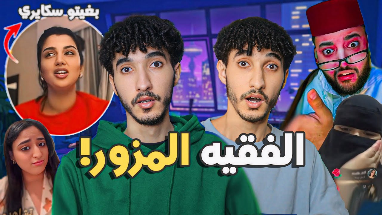 زواج التيك توك مع الفقيه! بغاتو صلع وعندو الفلوس