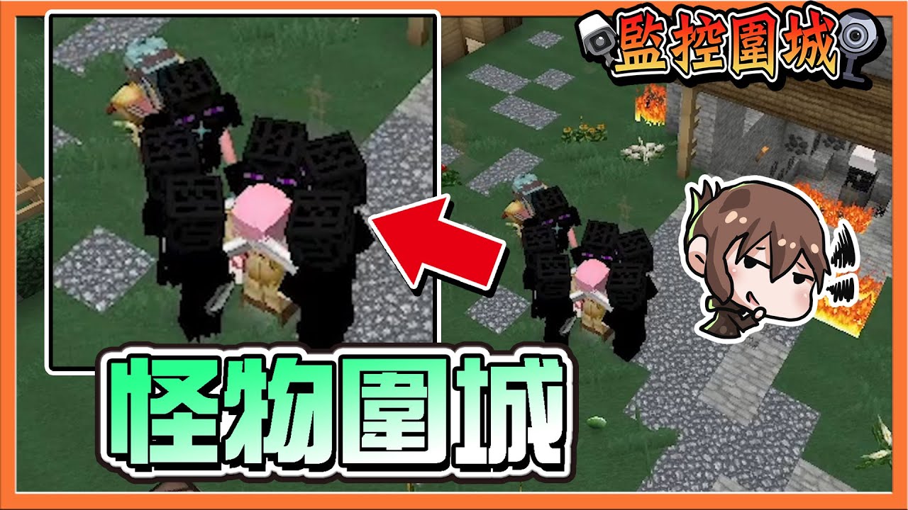 『Minecraft：監控圍城』無限變身❓打不完的敵人！【怪物圍城】最佳第六人！陷阱坑隊友😂【巧克力】