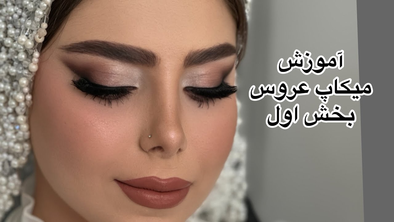 آموزش میکاپ عروس بخش اول زیر سازهای عروس