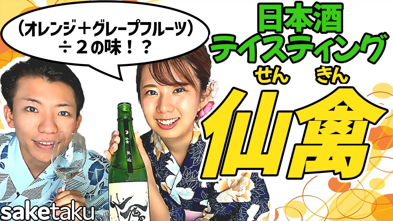 【仙禽】爽やかな果実の味🍊日本酒宅飲みテイスティング🍶栃木県せんきんのモダン仙禽無垢【日本酒スクール最年少プロコース卒業者が解説】