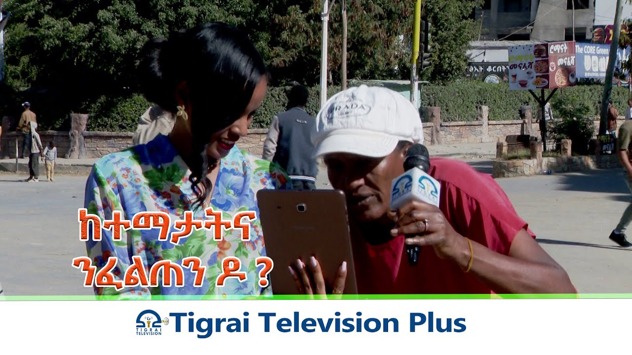 ከተማታትና ንፈልጦም ዶ ?