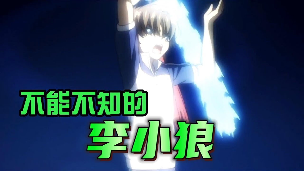 【百變小櫻】不能不知的李小狼