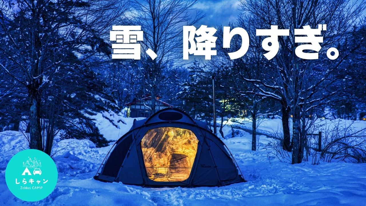 豪雪地帯で薪ストーブと雪中キャンプ。／ひらせ温泉キャンプサイト／ポータブル電源 DJI Power 1000